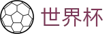 2026美加墨世界杯官方现金网 | 线上买球指定平台入口地址